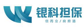 銀科擔(dān)保